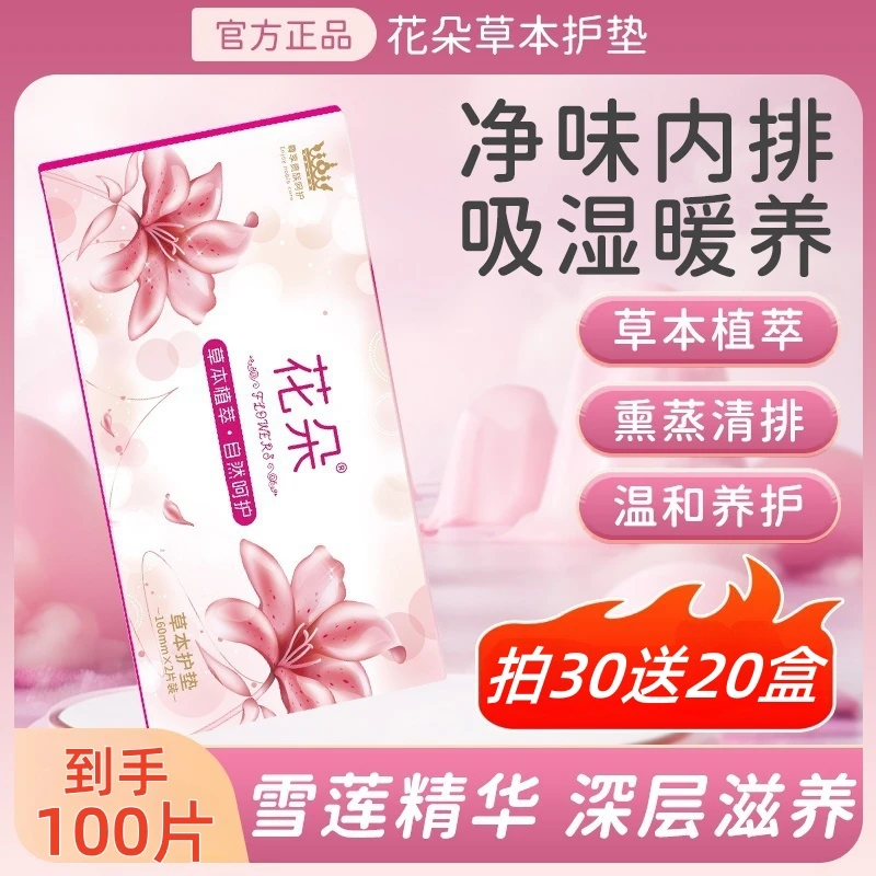 花朵雪莲养护贴【买30送20盒共100片】草本植萃抑菌护理绵柔亲肤