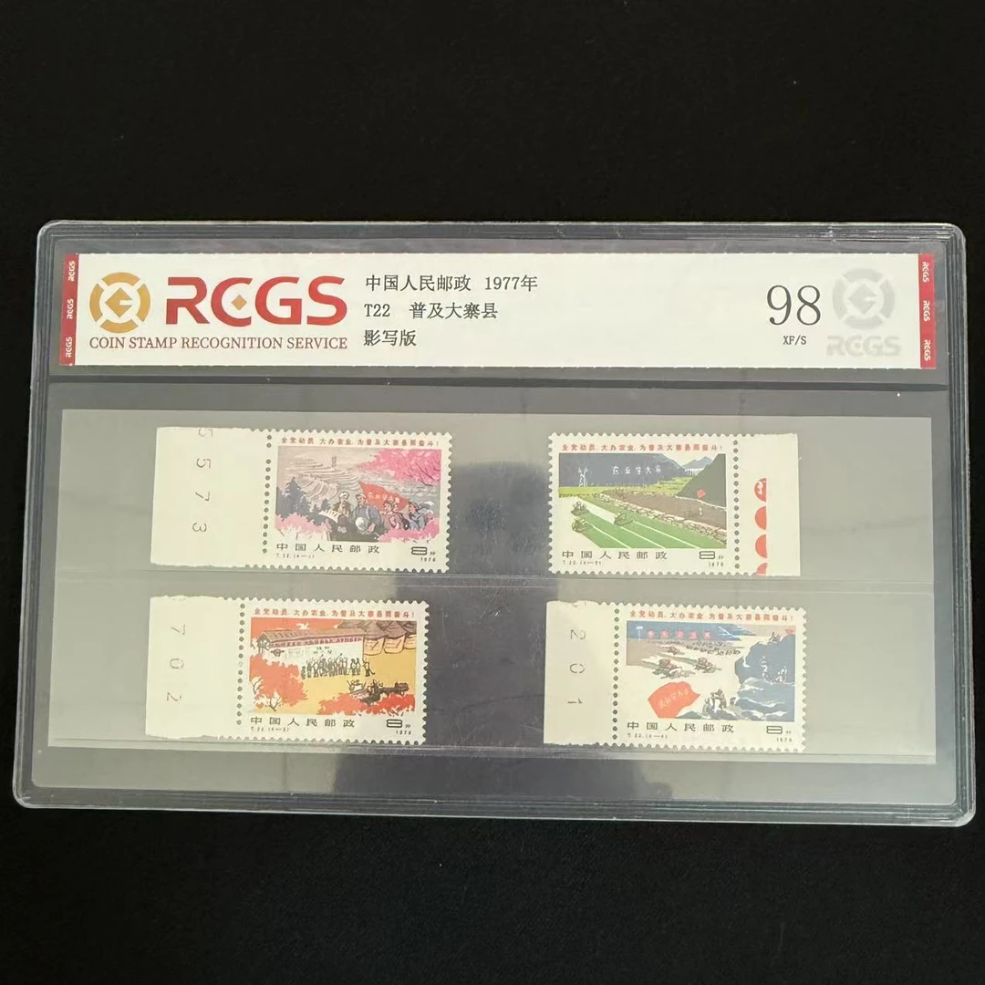 1977年 带版号 T22 普及大寨县