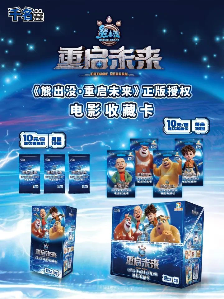 【推推】千名《熊出没·重启未来》正版授权电影收藏卡原盒