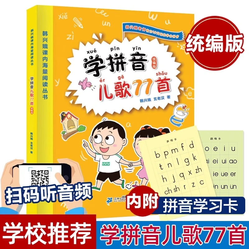 正版学拼音儿歌77首 海量阅读系列丛书注音版