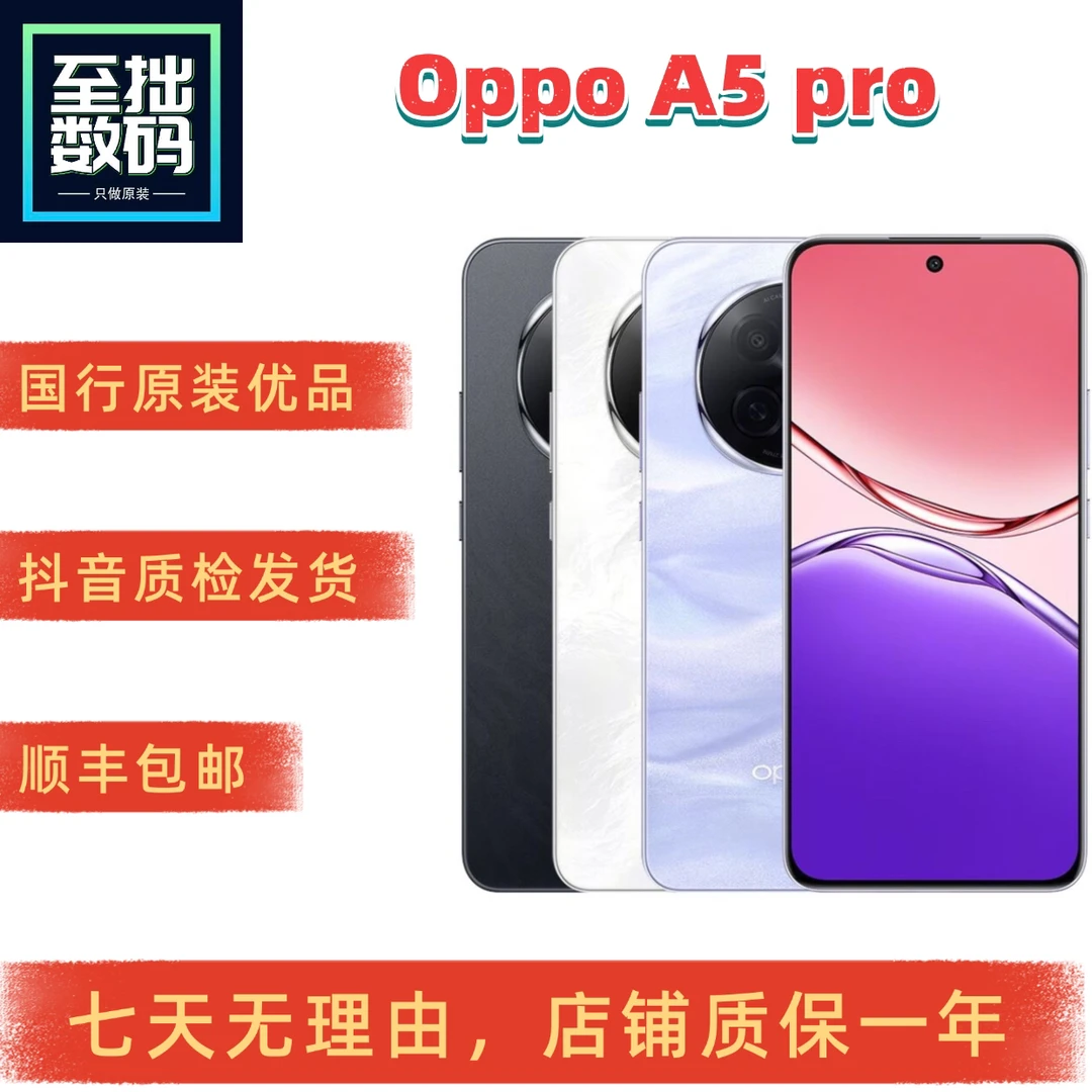 9新 OPPO A5 Pro 天玑7300防摔防水超级闪充双模5G智能拍照手机