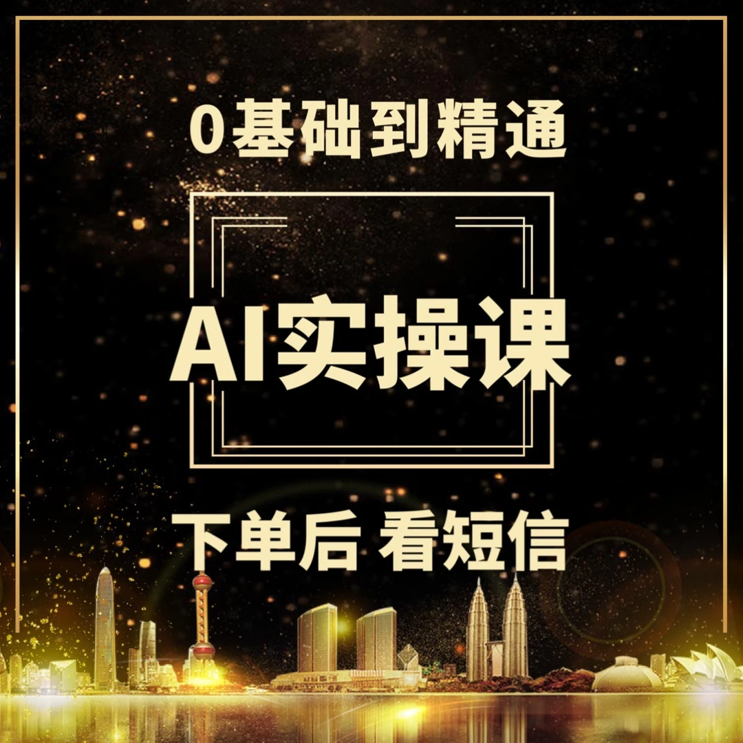小章AI实操课0基础到精通4