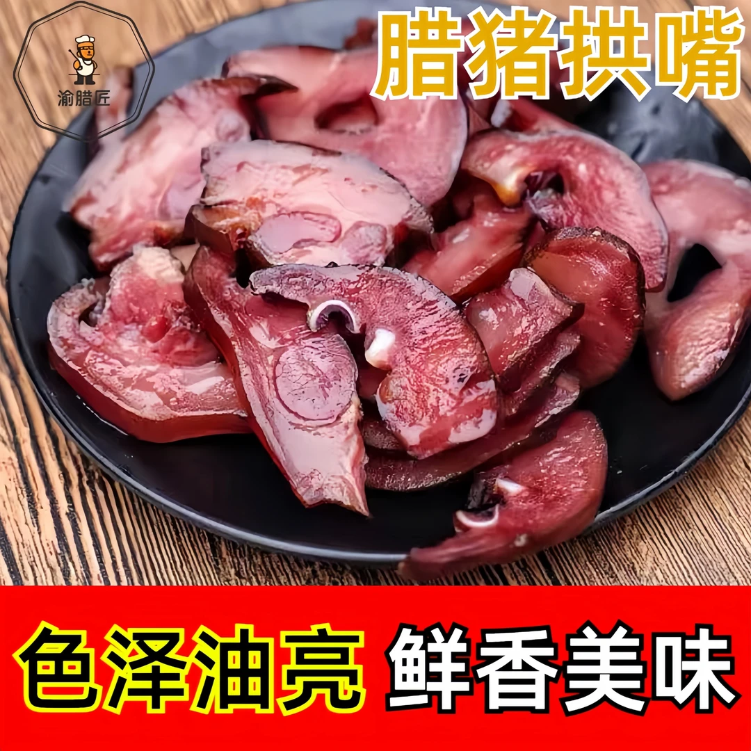 【渝腊匠】四川烟熏川渝味猪鼻子下酒菜神器凉拌猪拱嘴重庆特产腊肉