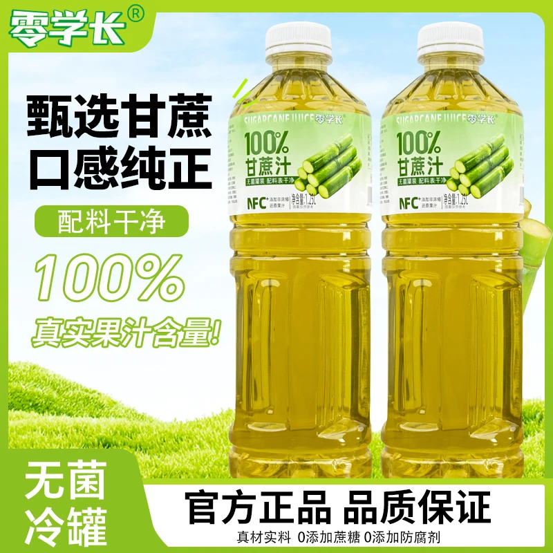 【1.25升*2大瓶】零学长100%甘蔗汁芭乐汁聚会0脂肪果汁饮料网红