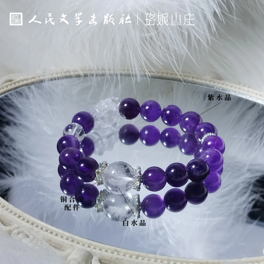 【人文之宝】人民文学出版社聚灵白水晶紫水晶手串