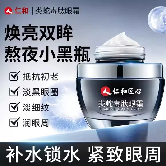 仁和类蛇毒肽紧致眼霜熬夜淡化细纹黑眼圈眼袋抗皱保湿补水正品