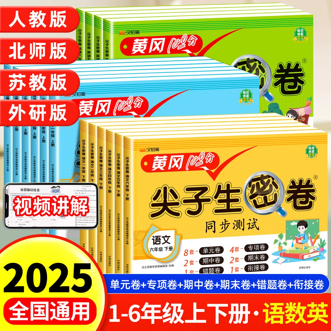黄冈尖子生密卷一二三四五六年级上下册语文数学英语同步测试卷子