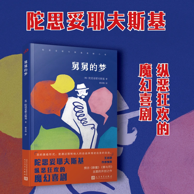 舅舅的梦 (不读陀氏喜剧,就不会懂他的悲剧。“俄国文学的深度