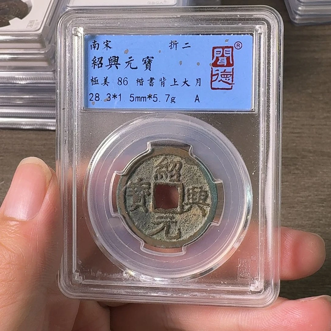 铜A闻博文化绍兴元宝
