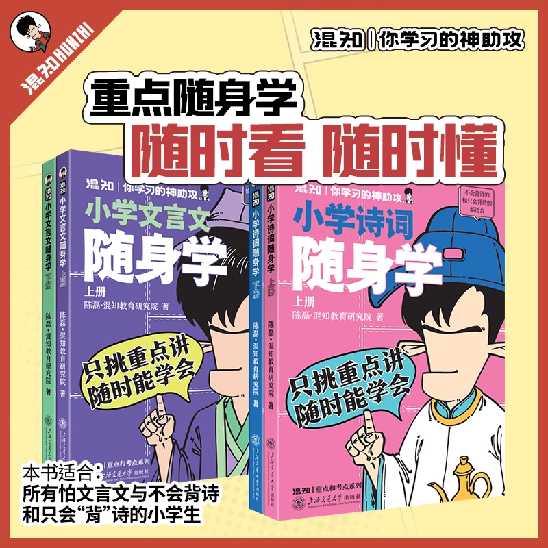 【官方速发】混知小学文言文随身学+小学诗词随身学上下册 只挑重点