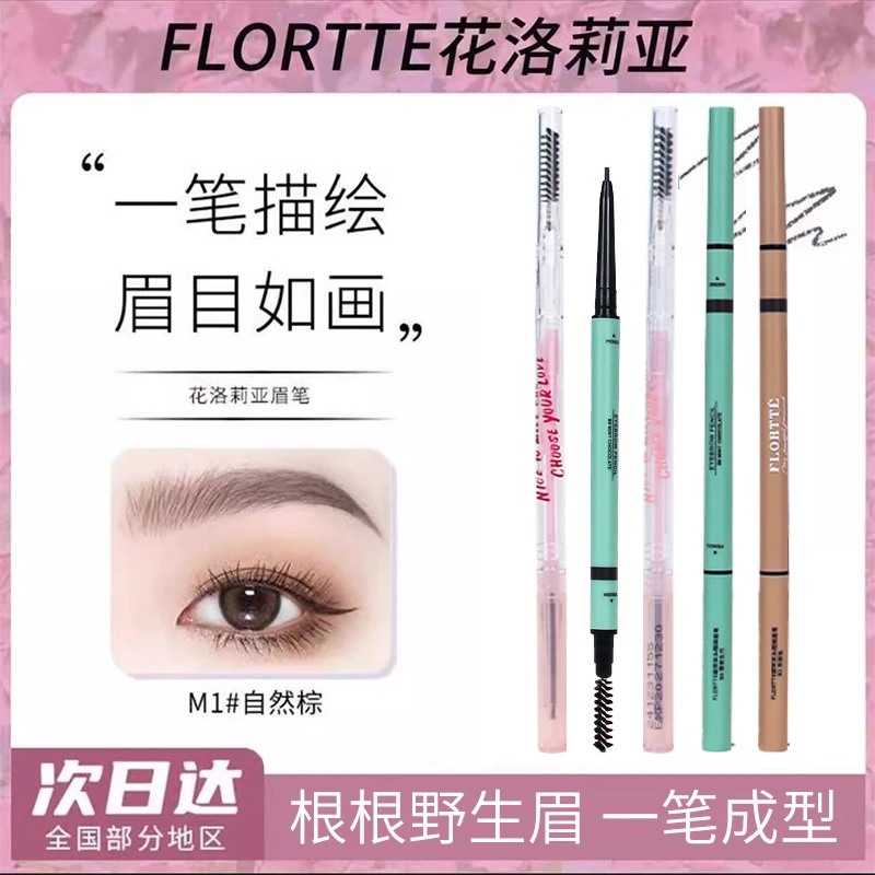 FLORTTE/花洛莉亚眉笔自然防水新手精细眉笔正品学生党女