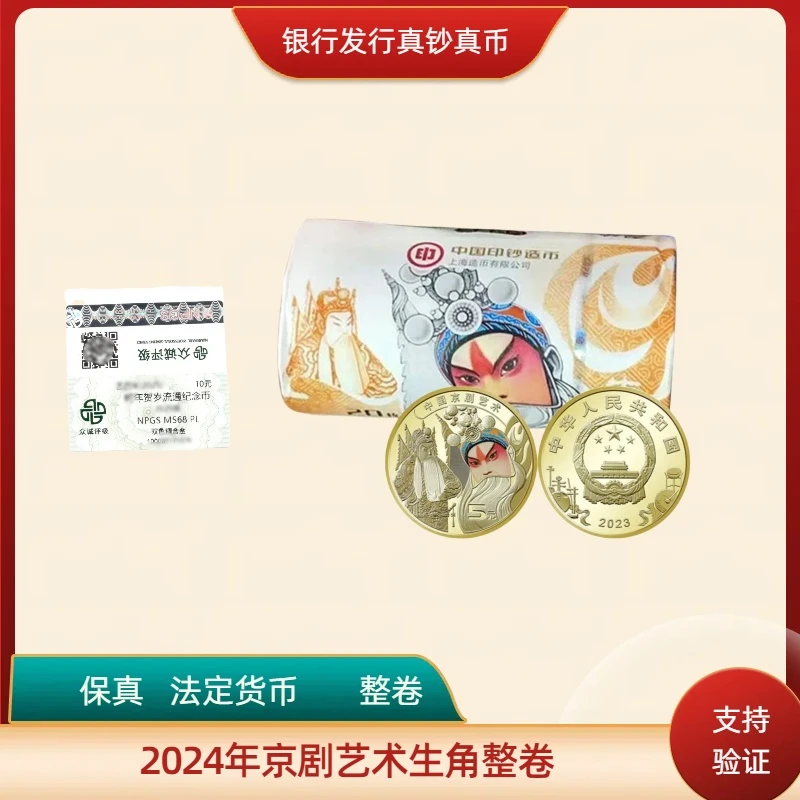 法定货币法定货币2023年京剧生角纪念币 20枚整卷
