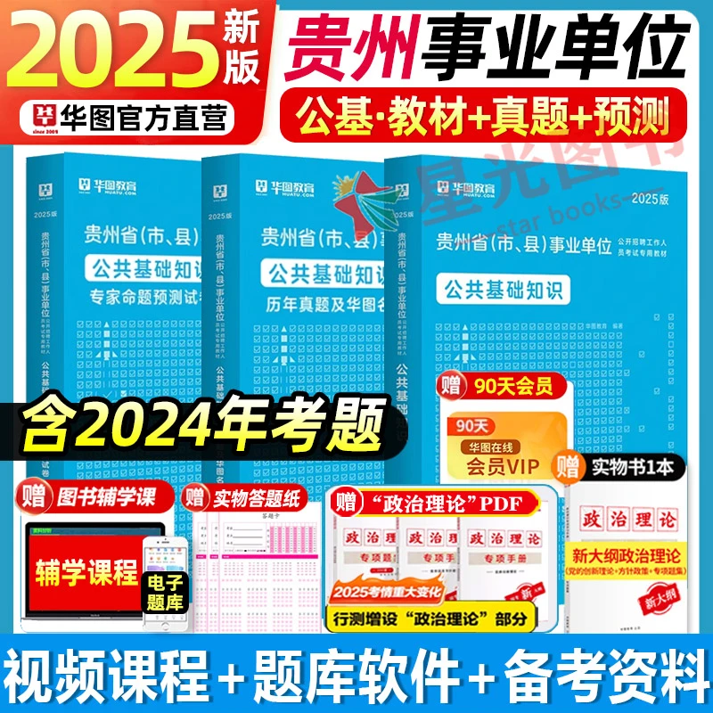 华图2025贵州事业单位公共基础知识教材综合知识真题试卷A刷题库