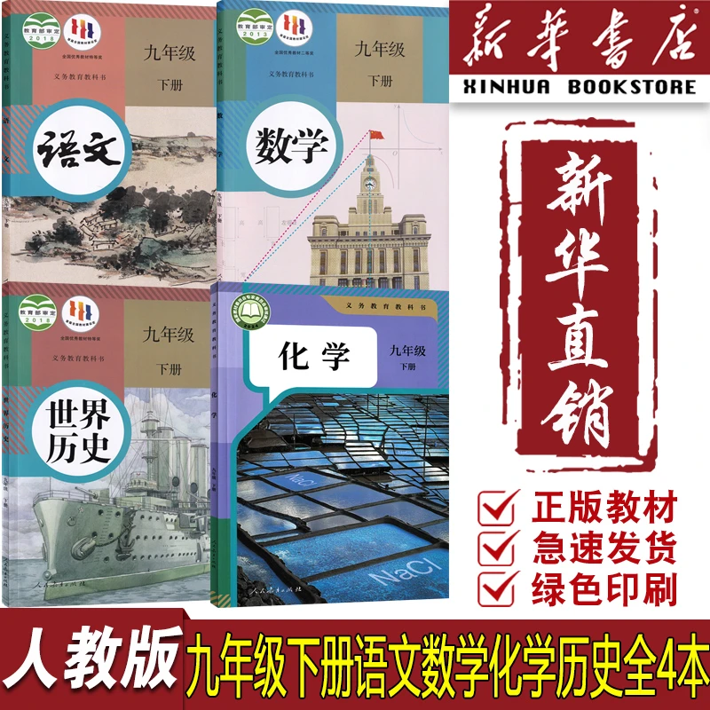 新华书店初中9九年级下册语文数学化学历史书课本人教版全套初三3