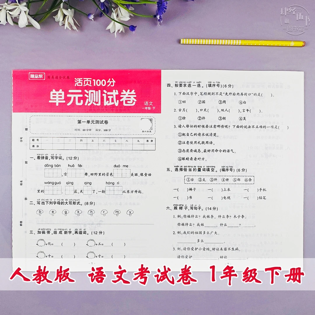 新版人教版一年级下册语文单元期末测试卷一年级语文活页期末试卷