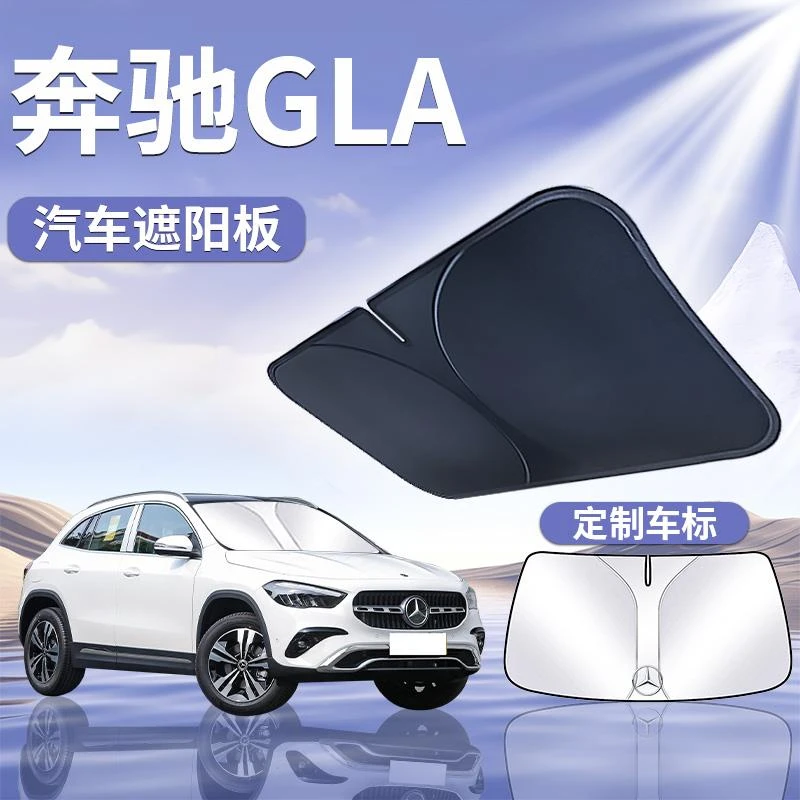 恒心奔驰GLA遮阳板罩伞帘挡防晒200专用隔热布前挡风玻璃汽车220