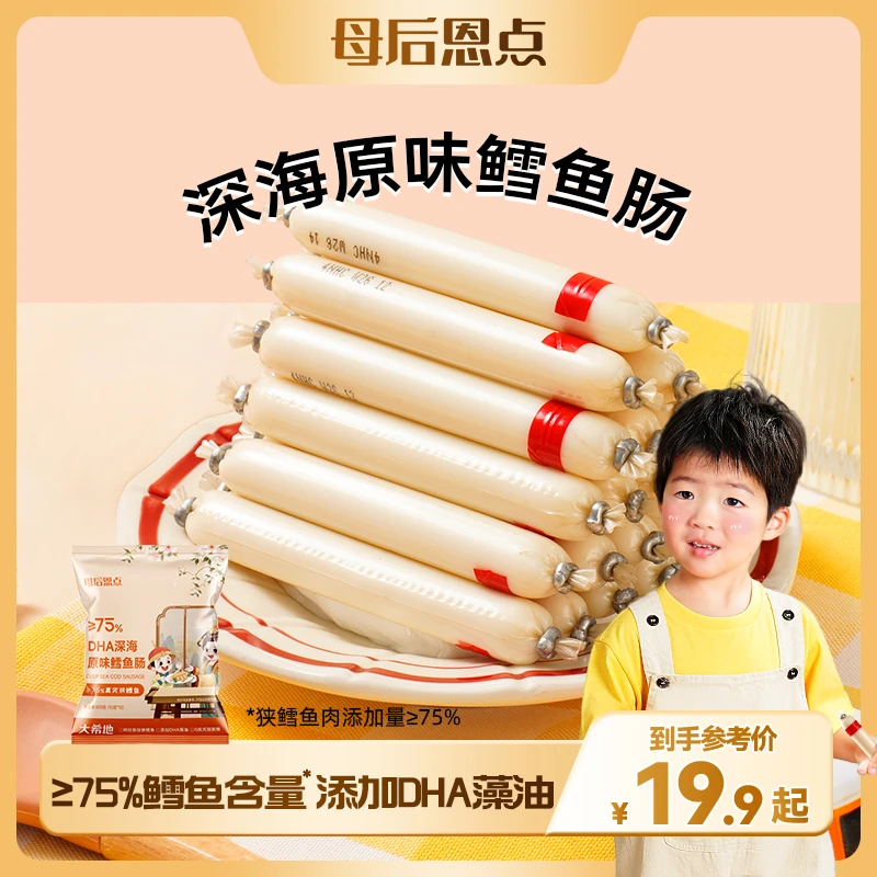 母后恩点深海鳕鱼肠100g10根儿童香肠开袋即食火腿肠零食TW