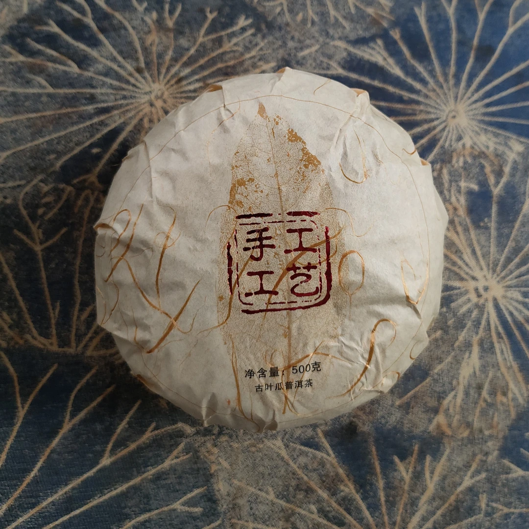 【唐氏】2025年 自家 雪山 头春纯品 古叶瓜 纯手工 生茶 7-22（通用