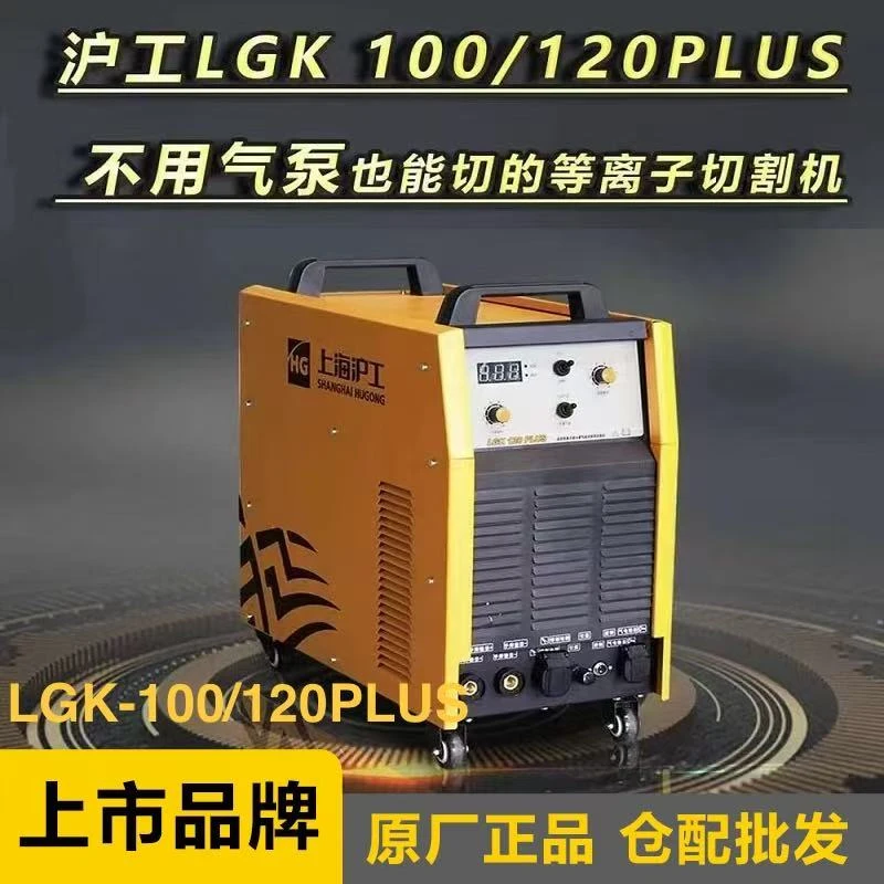 沪工内置气泵等离子切割机官方正品LGK-100PLUS(380V）