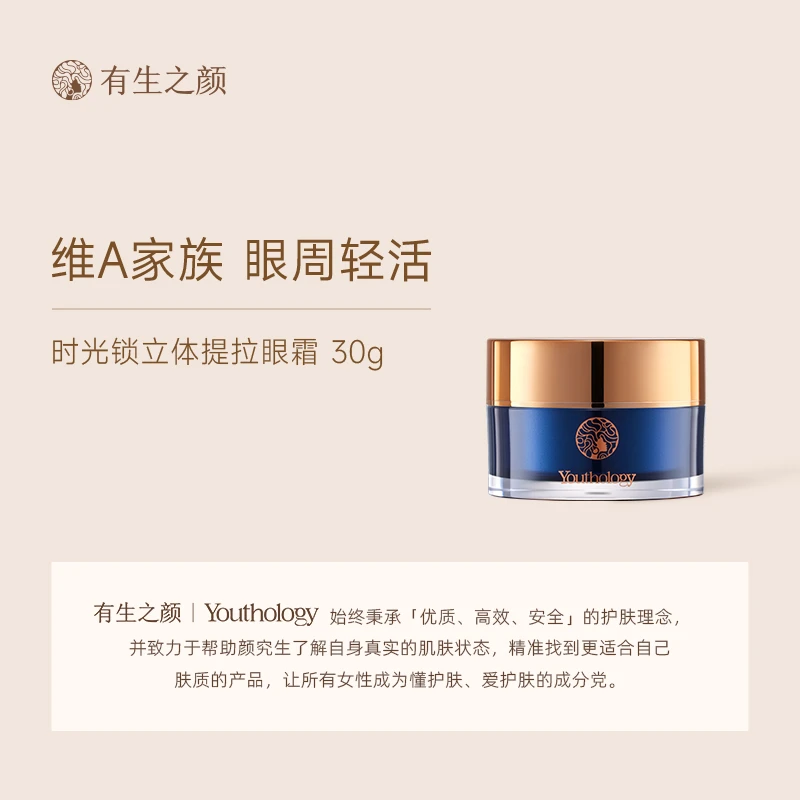 有生之颜 时光锁立体提拉眼霜修护紧致舒缓水润清爽改善细纹