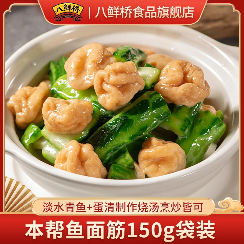 【送货上门】本帮鱼面筋150g/袋装淡水青鱼+蛋清制作烧汤烹炒皆可