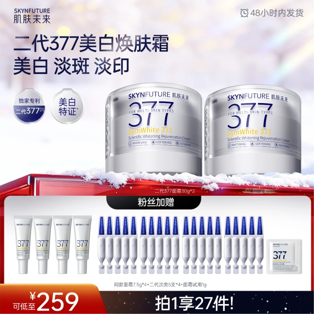 【面霜囤货】肌肤未来377美白淡斑面霜补水保湿修护提拉护理嫩肤-zb