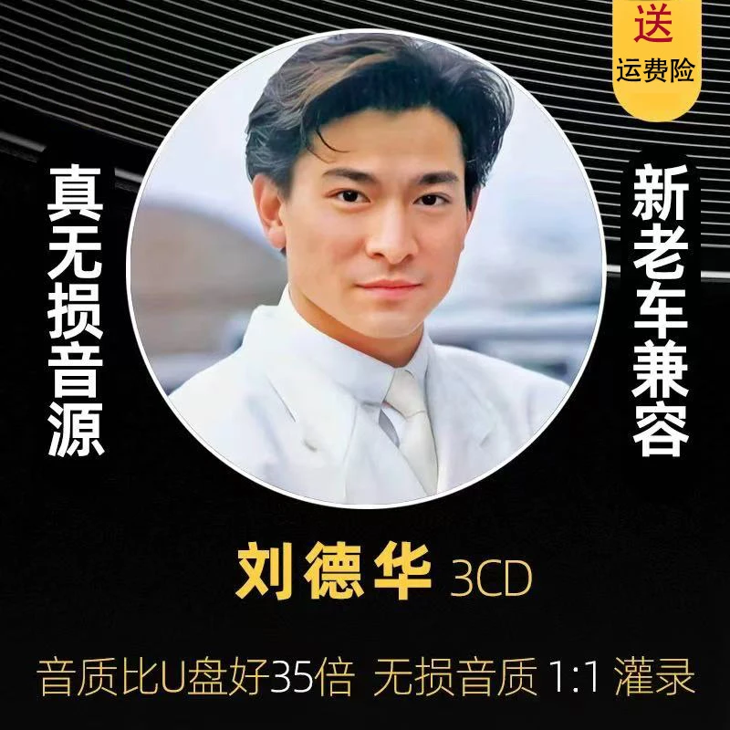 车载cd碟片刘德华无损高音质汽车经典老歌车载CD