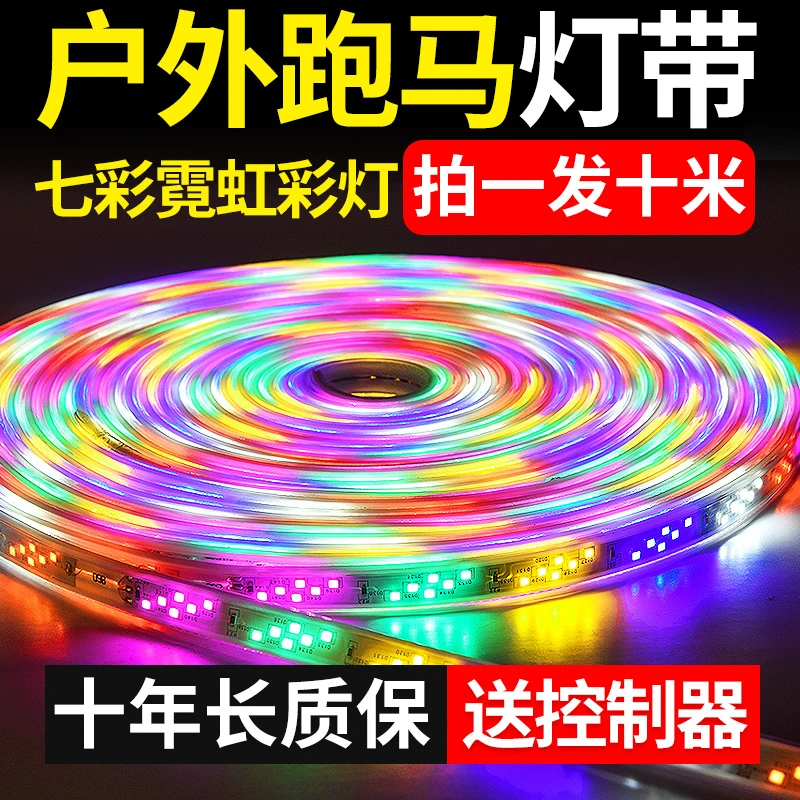 七彩跑马led灯带户外防水室外广告牌流水彩灯条节日装饰霓虹光带