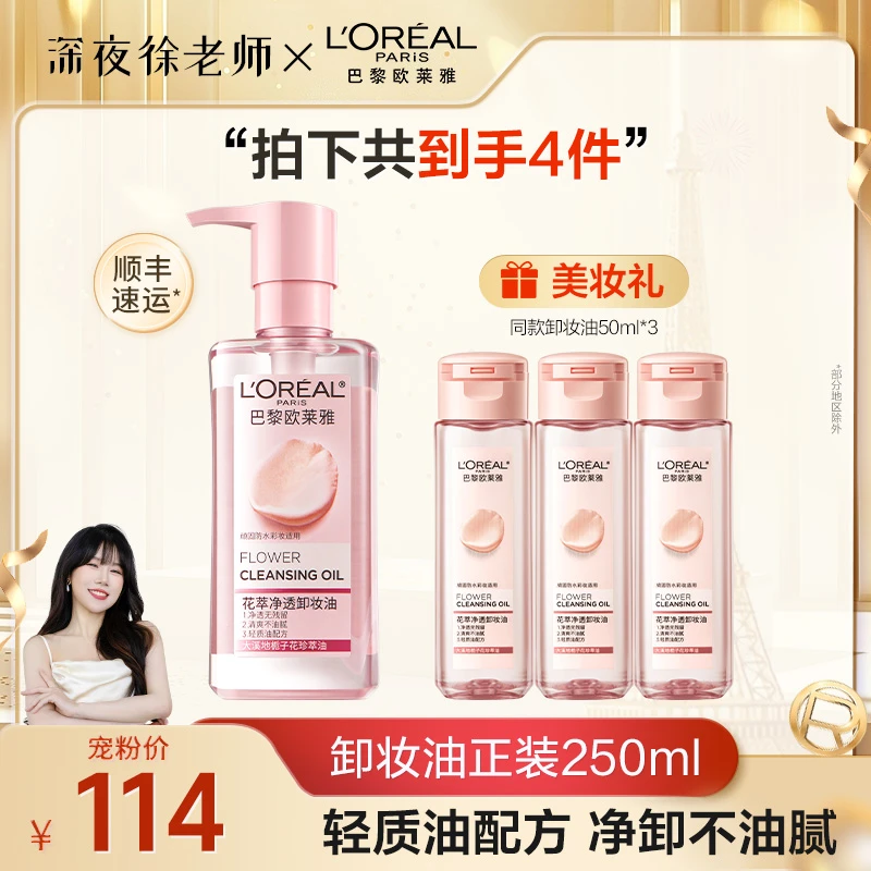 【徐老师推荐】欧莱雅花萃卸妆油快速乳化温和卸妆不刺激脸部眼妆-