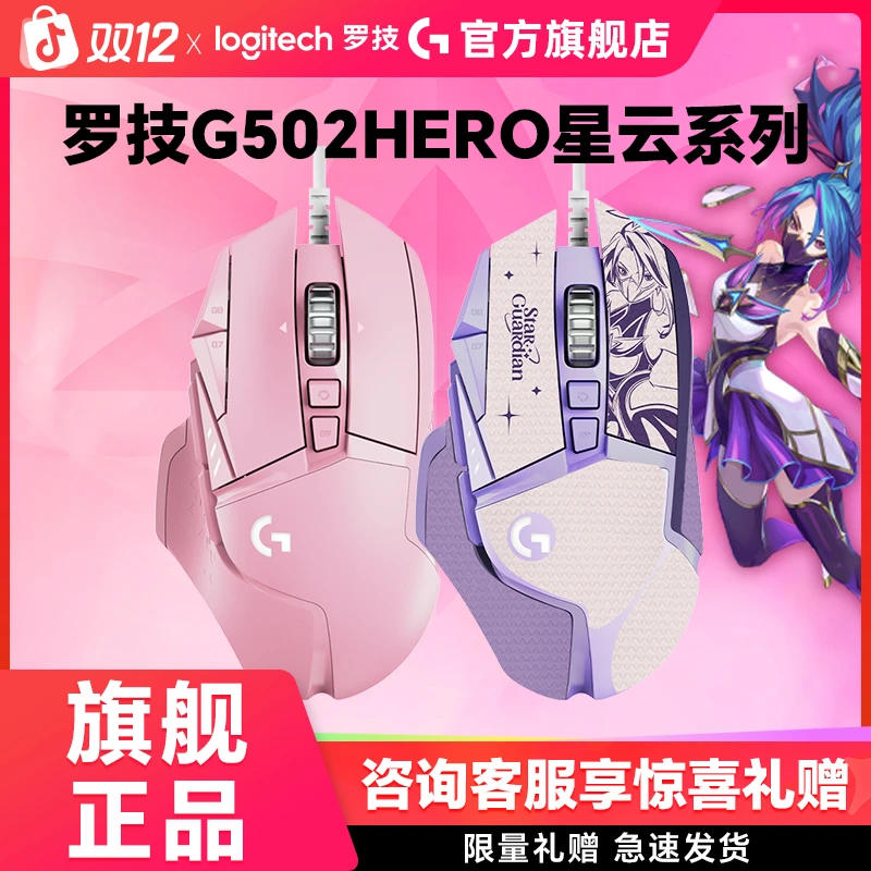 【新品上市】罗技G502hero星云有线电竞游戏鼠标g502重鼠英雄联盟CF