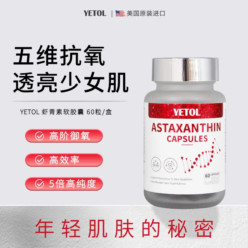 YETOL虾青素软胶囊60粒/盒