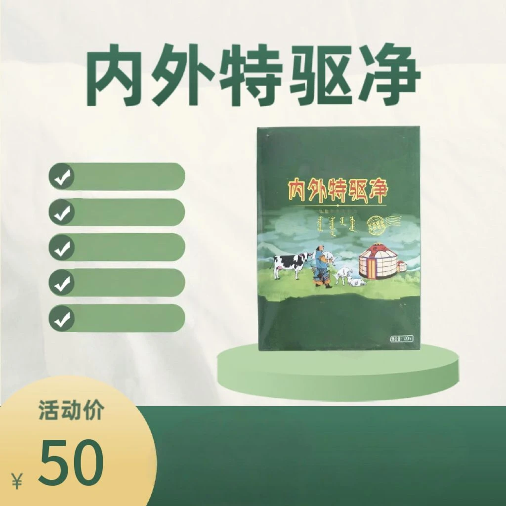 内外特驱净猪牛羊通用