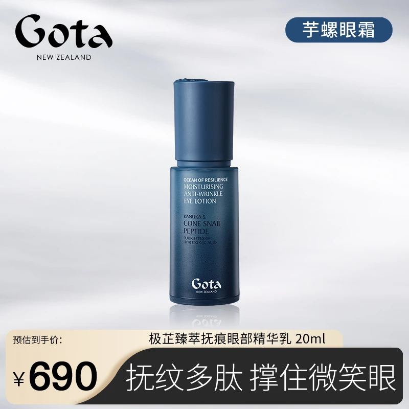 GOTA极芷臻萃抚痕眼部精华乳芋螺眼霜保湿舒缓紧致抗皱温和护肤