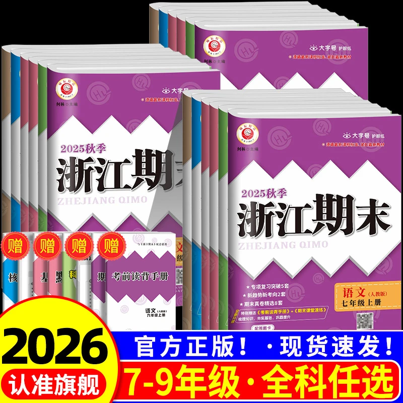 浙江期末七八九年级上册下册语文数学英语科学浙江省初中复习试卷