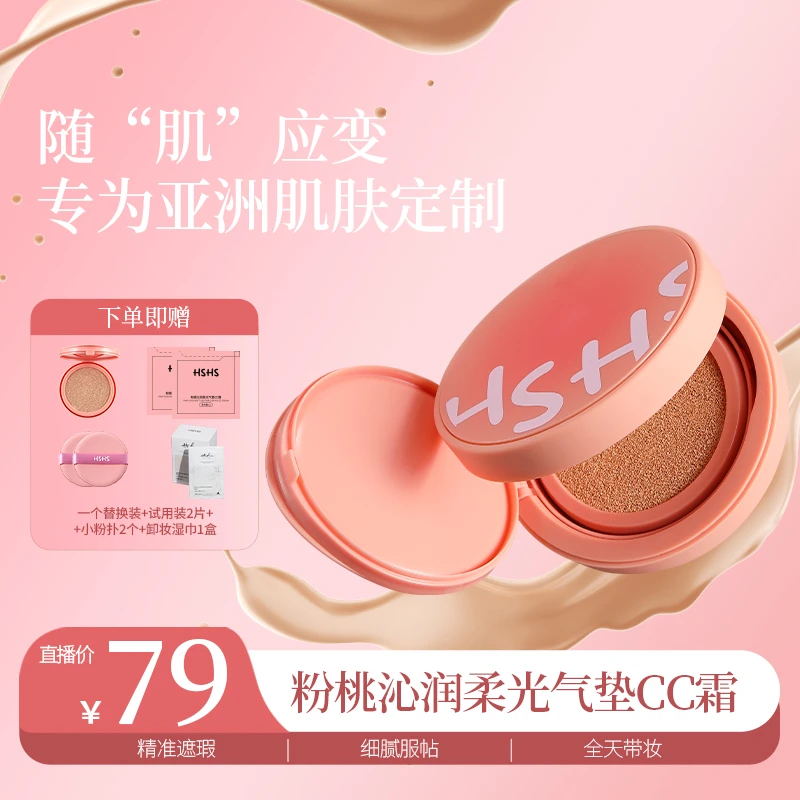 HSHS/绘声绘色粉桃沁润柔光气垫CC霜持妆提亮肤色细腻遮瑕持久