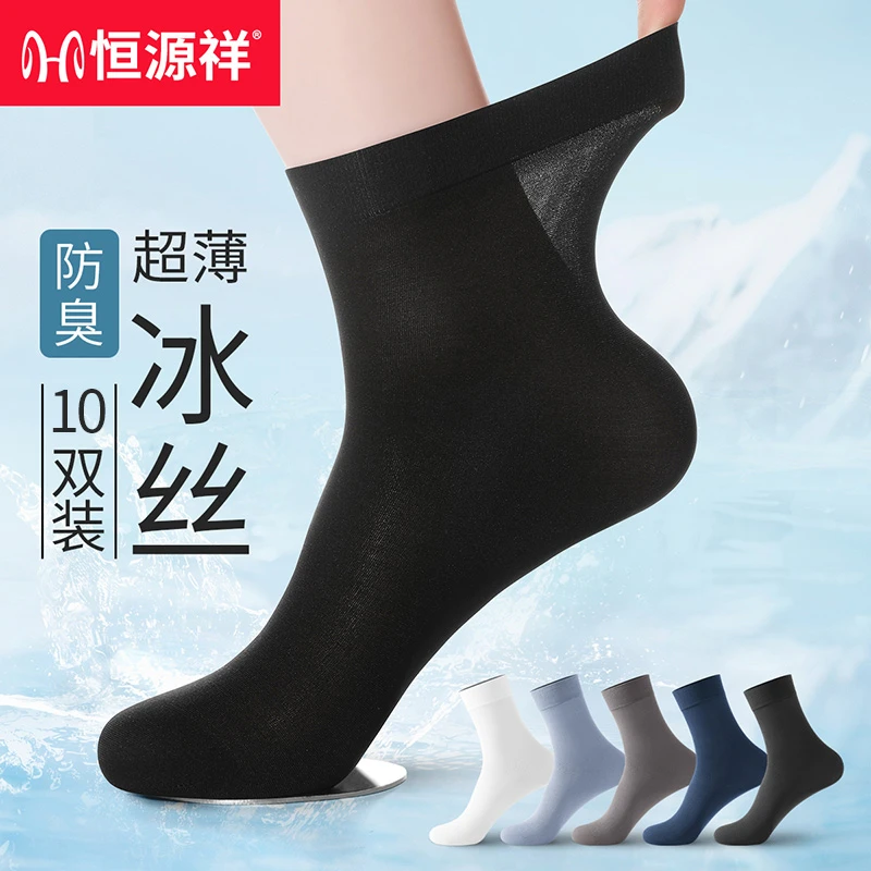 恒源祥袜子男士2025春夏薄款丝袜中筒袜冰丝防臭清爽透气超薄长袜