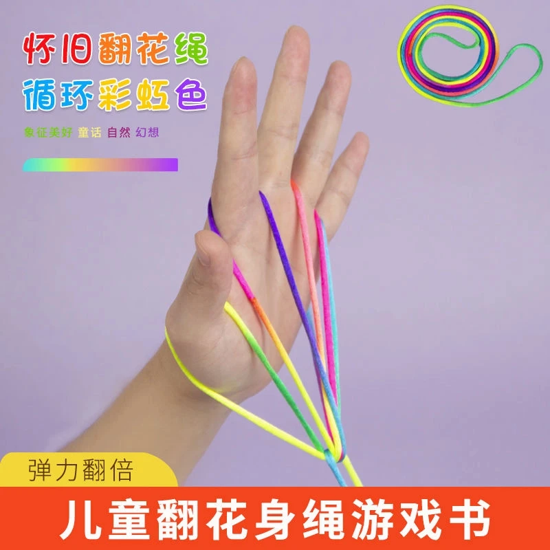 彩虹彩色绳儿童翻花绳的花绳子专用绳学生小学生挑花绳编花绳玩具