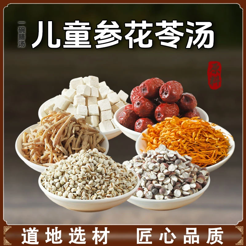 济百味小儿参花苓汤 原料50克/内含茯苓芡实太子参薏米虫草花红枣