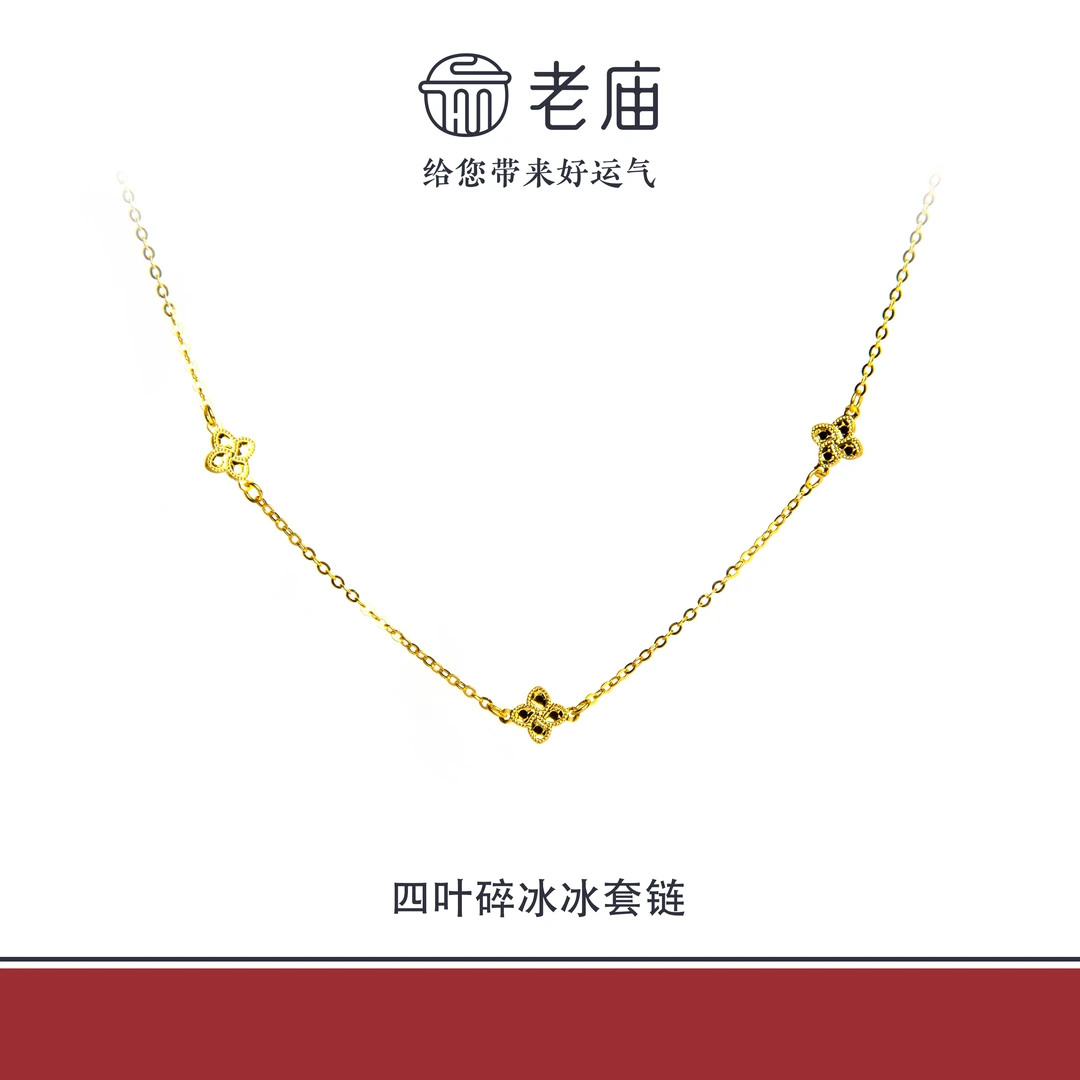 老庙18K四叶草碎碎冰套链金项链时尚女款黄金生日礼物送女友