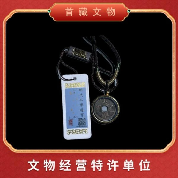 永乐通宝项链款 明代-成祖朱棣时期铸币 评级鉴真 一物一码LSCG