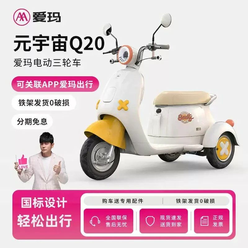 爱玛电动三轮车新款国标元宇宙Q20女士小型电瓶车接送孩子代步车