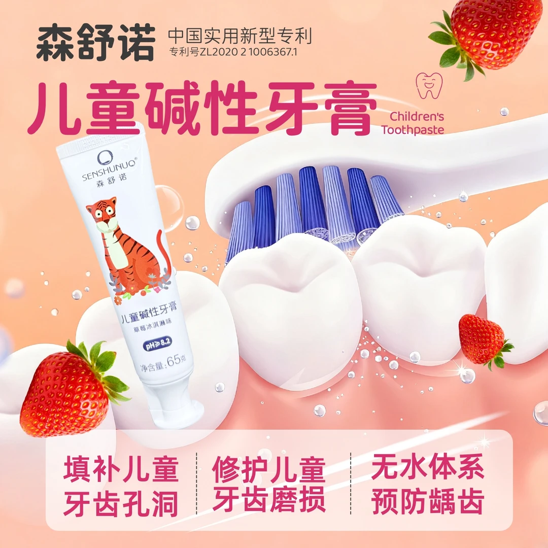 森舒诺修护磨损儿童牙膏预防龋齿草莓冰淇淋味65g/支