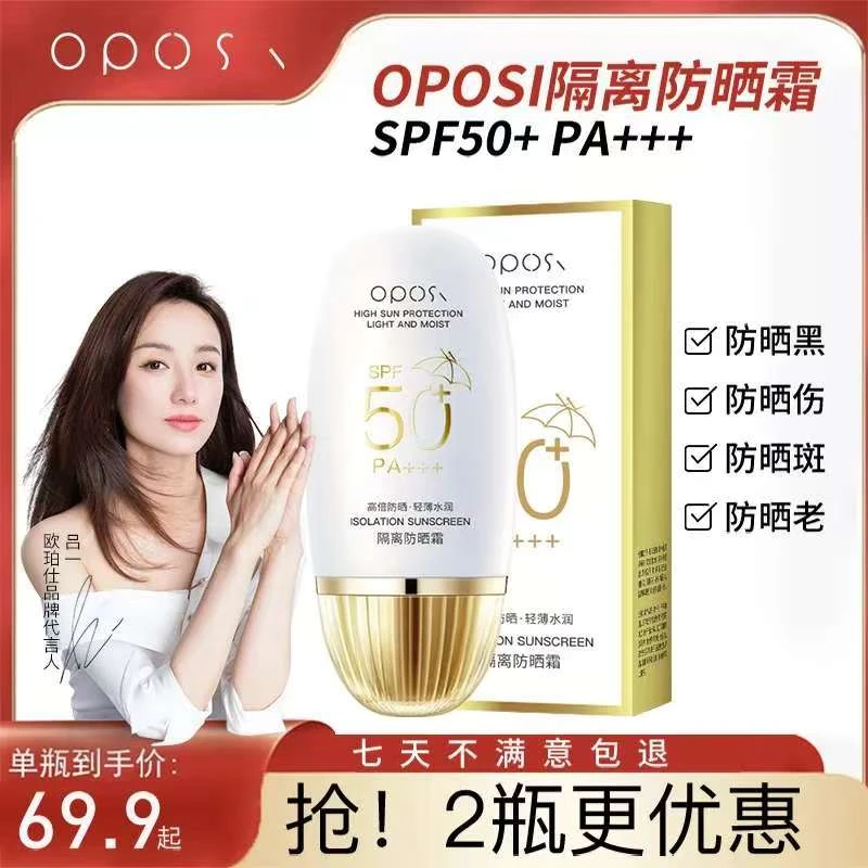 【防晒+隔离+遮瑕】OPOSI防晒霜SPF50+防水防汗防紫外线水润清爽50g