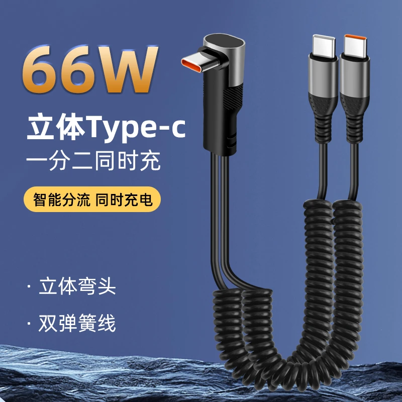 66W弹簧一分二快充数据线适用苹果15/16华为Type-C车载便携充电线