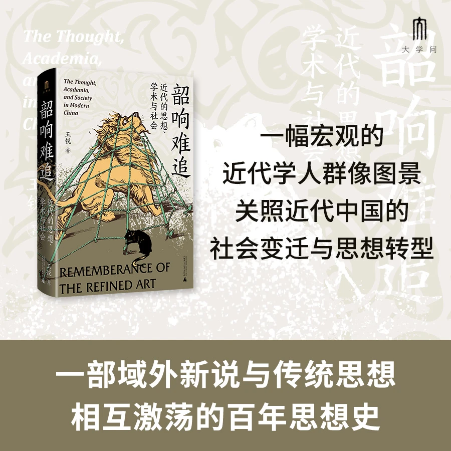 韶响难追：近代的思想、学术与社会