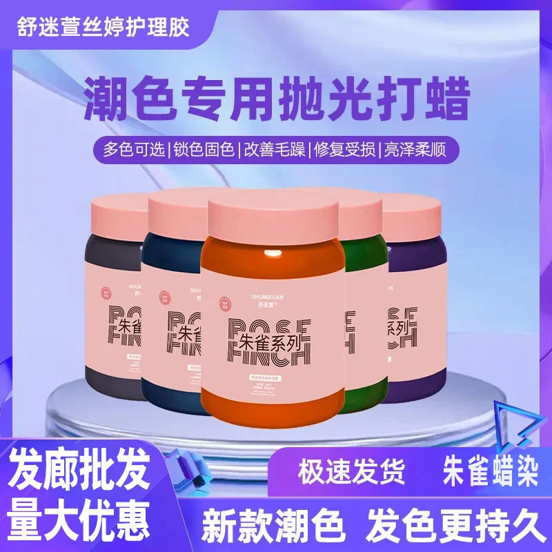 舒迷萱打蜡护理膏抛光锁色持久粉红蜥蜴绿雪花银发廊专用批发