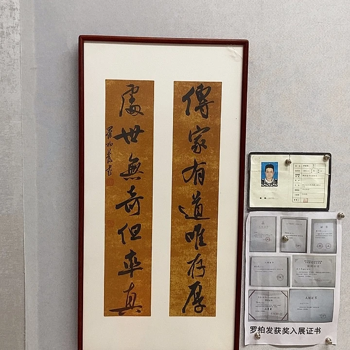 书法罗柏发作品传家
