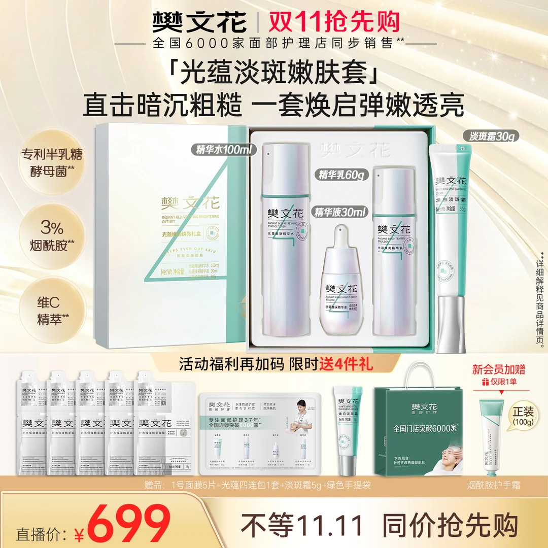 【中秋限定】樊文花小灯泡光蕴淡斑嫩肤礼盒美白淡斑送妈妈送女友
