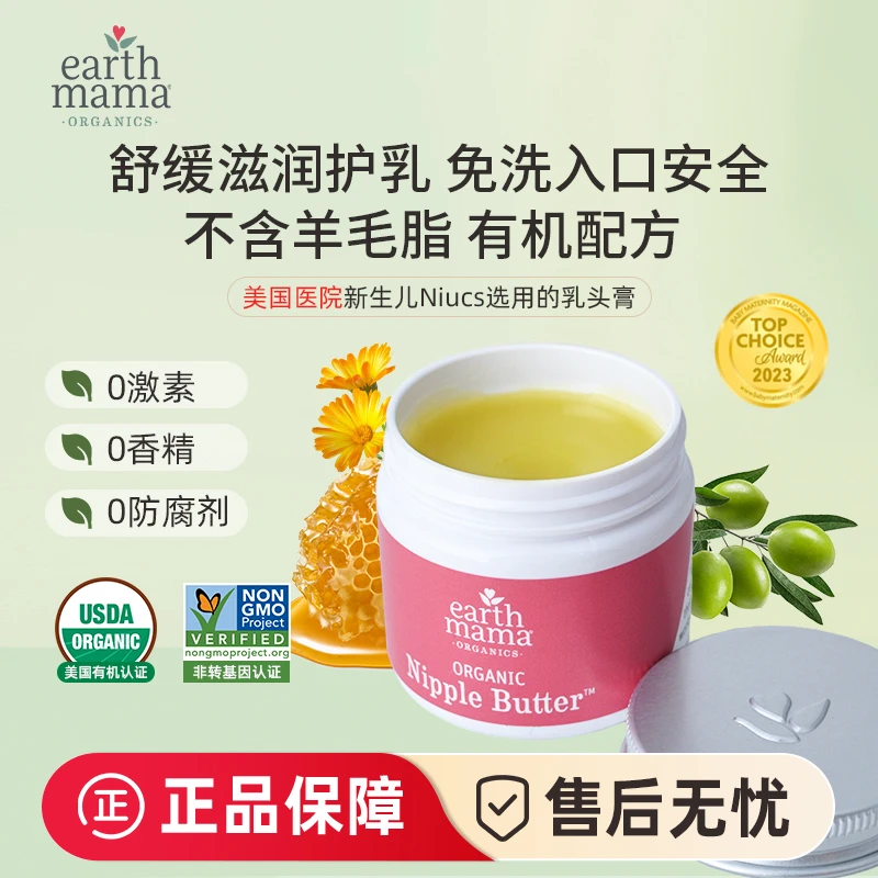 美国Earth Mama地球妈妈乳头膏哺乳霜产妇缓解皲裂修复不含羊脂膏