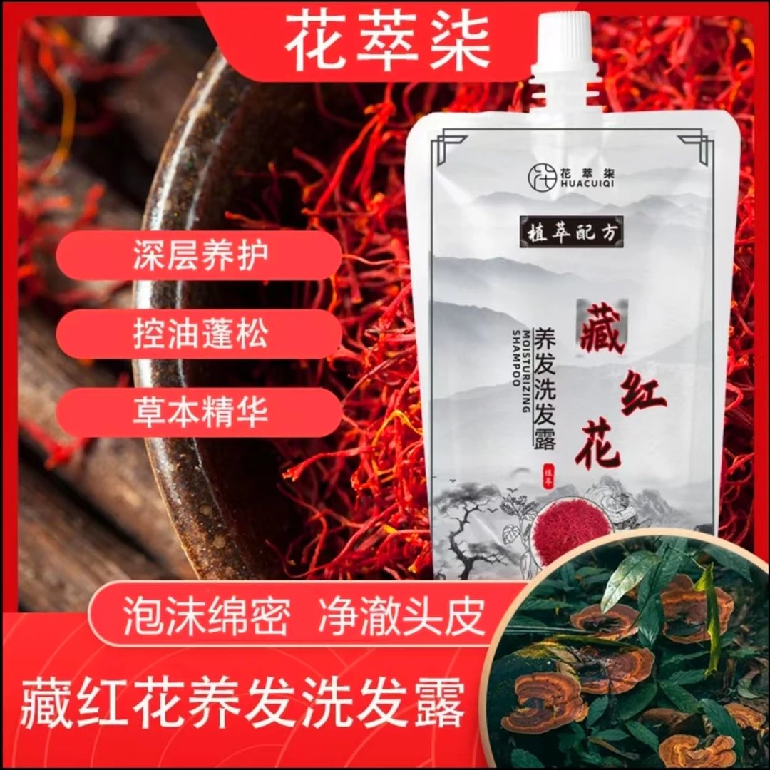 藏红花养发洗发露洗发水草本秀发温和清洁蓬松柔顺洗发水